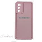 قاب گوشی سولید ساده سامسونگ S20 FE - تصویر 4